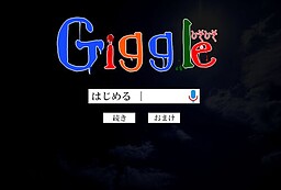 Giggle。ひそひそ