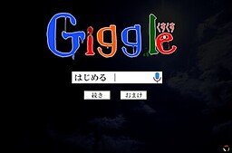 Giggle。くすくす