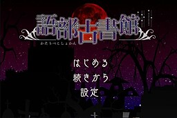 語部古書館