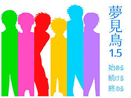 夢見鳥1.5