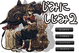 じみにしじみ２