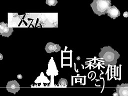 白い森の向こう側