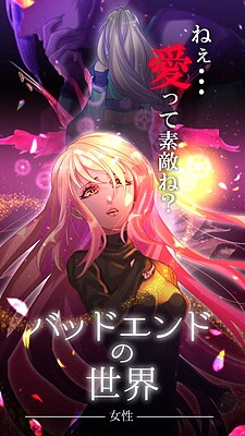 バッドエンドの世界 -女性-