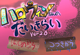 ハロウィンなんかだいきらい