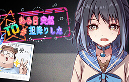 ある日突然TO（トップオタ）が担降りした