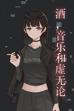 酒，音乐和虚无论