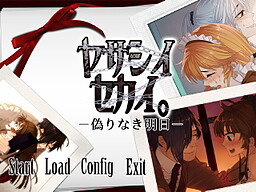 ヤサシイセカイ。－偽りなき明日－