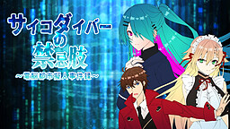サイコダイバーの禁忌肢～電脳都市擬人事件録～