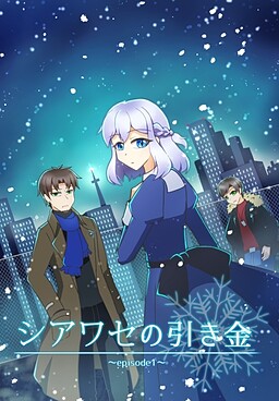 シアワセの引き金 ～Episode1～