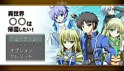 異世界〇〇は帰還したい！