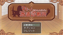 マモーノ派遣診断所