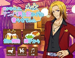 憂さ晴らしに、ナンパ男に飲み代奢らせてみた