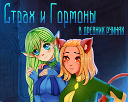 Страх и гормоны в древних руинах