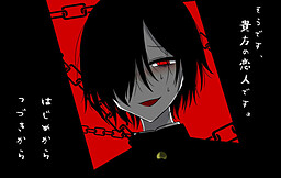 そうです、貴方の恋人です。