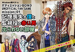バディミ同人ゲーム　mission:01 記憶喪失の僕と監視役の赤い男の出られない部屋