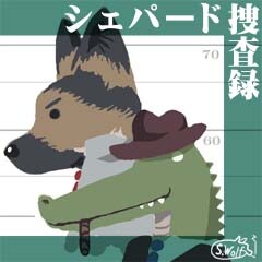 シェパード捜査録