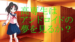 高専生はアンドロイドの夢を見るか？
