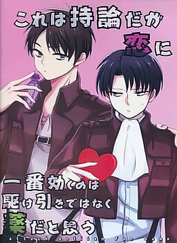 これは持論だが恋に一番効くのは駆引きではなく薬だと思う