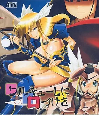 ワルキューレに口づけを