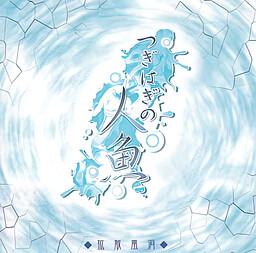 つぎはぎの人魚