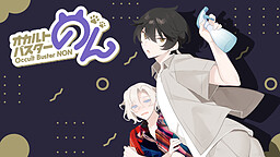 オカルトバスターのん