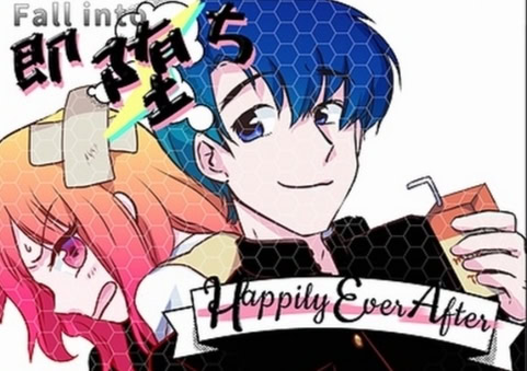 即堕ちHappilyEverAfter