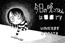 今日の晩ごはんは■■です