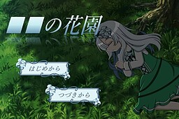 ■■の花園