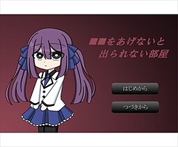 ■■をあげないと出られない部屋