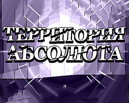 Территория Абсолюта