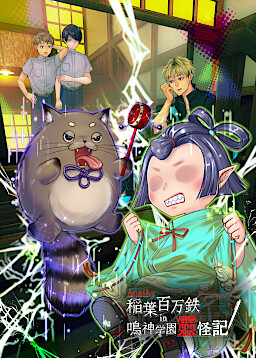アパシー　稲葉百万鉄in鳴神学園霊怪記
