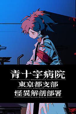 青十字病院　東京都支部　怪異解剖部署