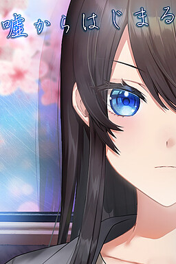 嘘からはじまる