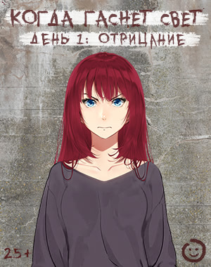 Когда гаснет свет