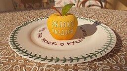 Яблоко Раздора