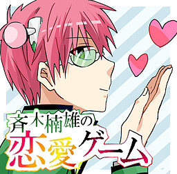 斉木楠雄の恋愛ゲーム