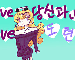 Love Love 당신과 나의 도련님