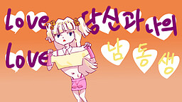 Love Love 당신과 나의 남동생