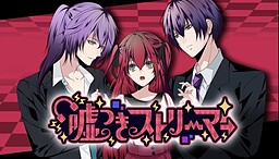 嘘つきストリーマー