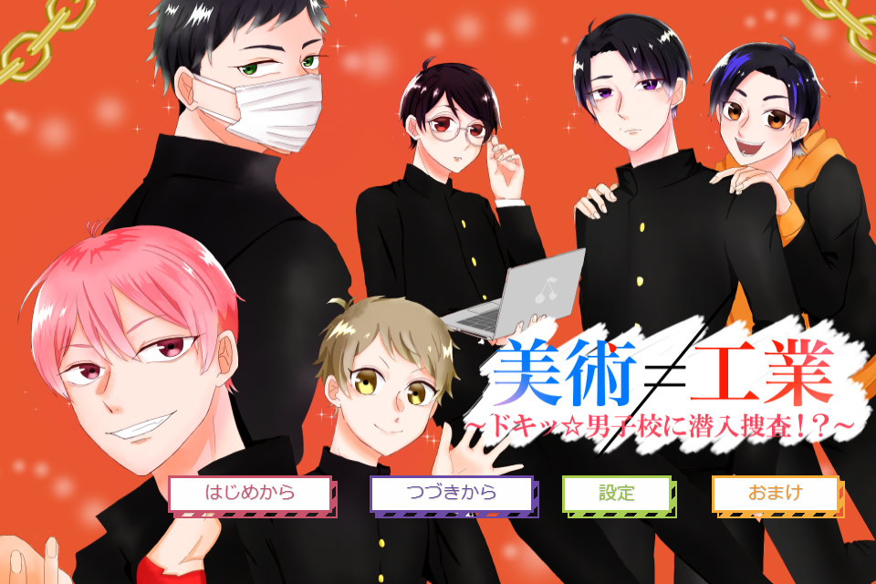 美術≠工業 ~ドキッ☆男子校に潜入捜査！~