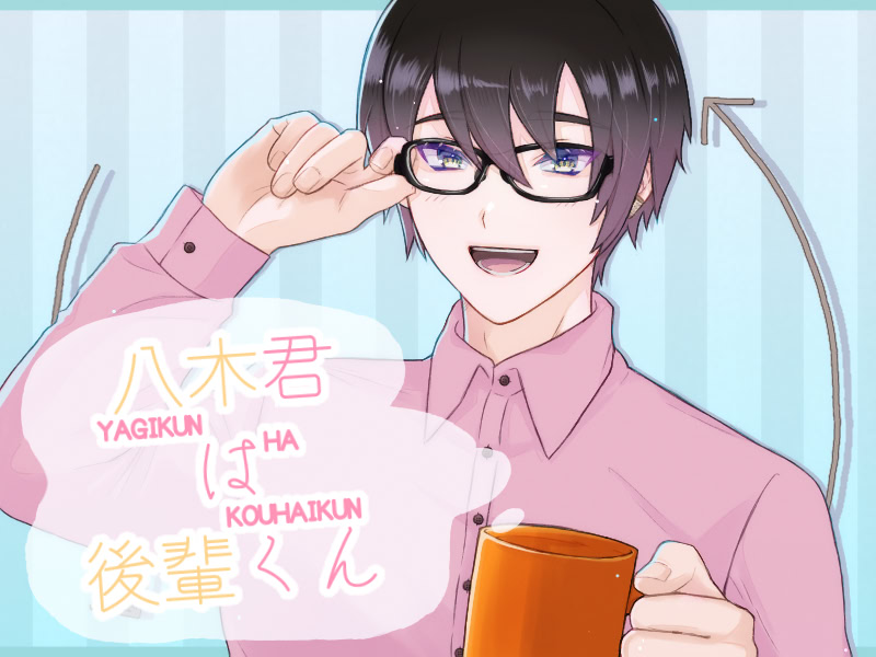 八木君は後輩くん