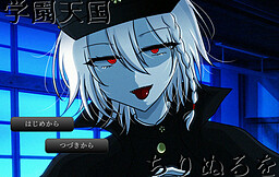 学園天国ちりぬるを