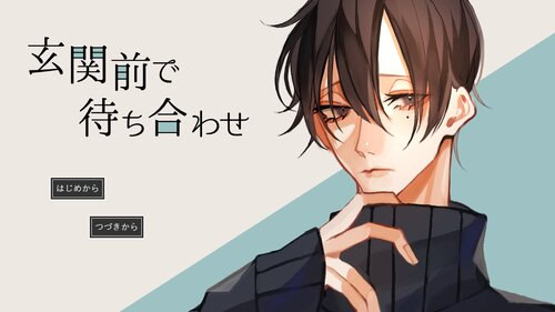 玄関前で待ち合わせ