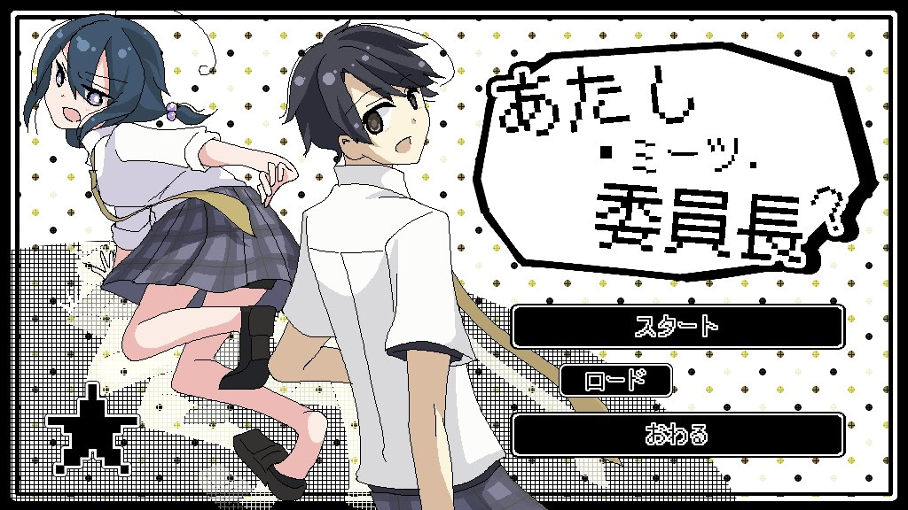 あたし・ミーツ・委員長？