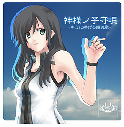 神様ノ子守唄 -キミに捧げる鎮魂歌