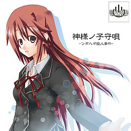 神様ノ子守唄 -ツギハギ殺人事件-