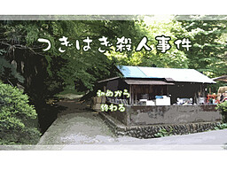 つぎはぎ殺人事件