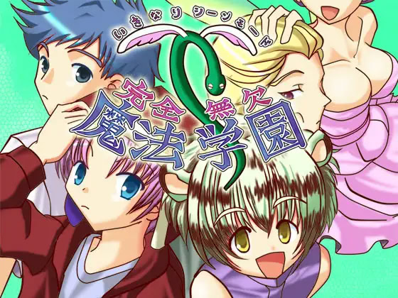 いきなりシーンモード?!完全無欠魔法学園