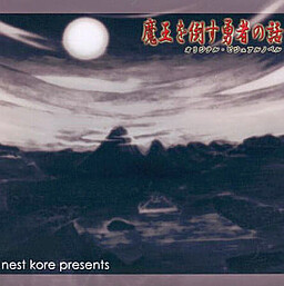 魔王を倒す勇者の話