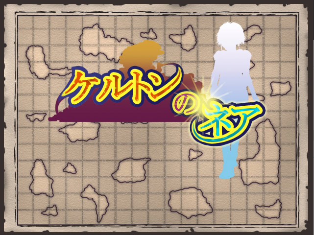 ケルトンのネア